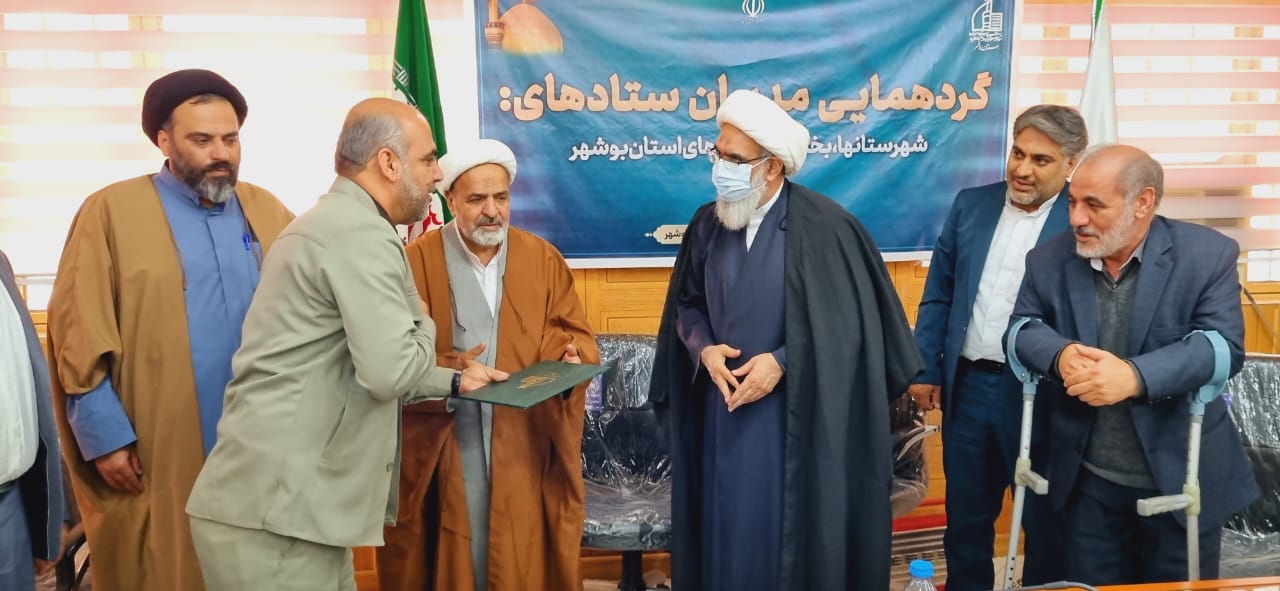 گردهمایی مدیران ستادهای توسعه و بازسازی عتبات عالیات شهرستانها،بخش‌های و شهرهای استان بوشهر