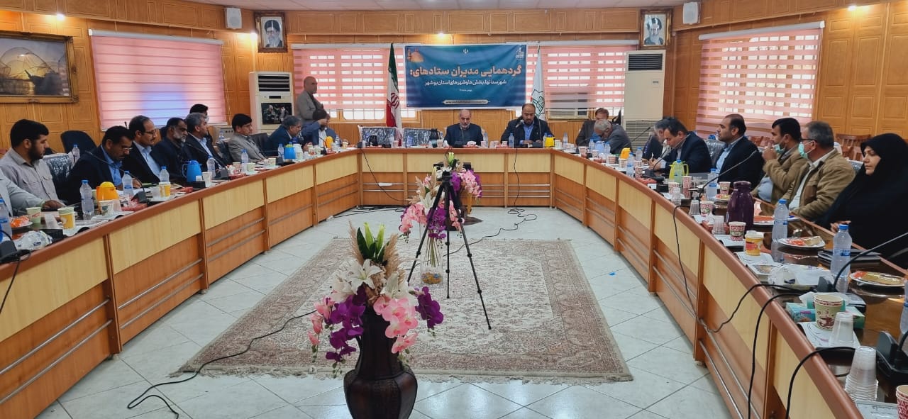 گردهمایی مدیران ستادهای توسعه و بازسازی عتبات عالیات شهرستانها،بخش‌های و شهرهای استان بوشهر
